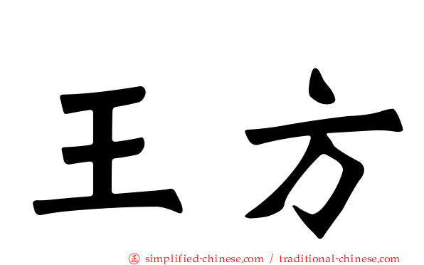 王方