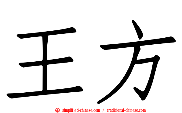 王方