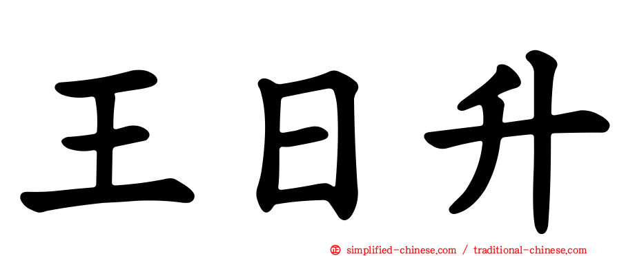 王日昇