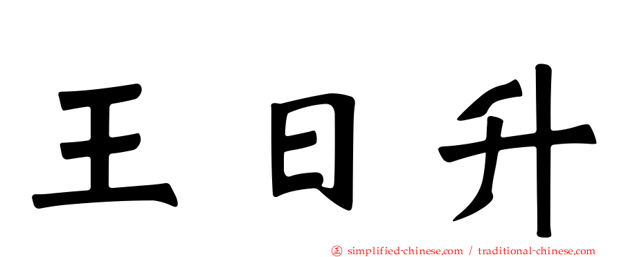 王日昇