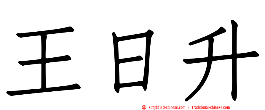 王日昇