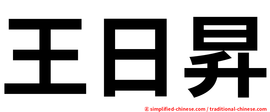 王日昇