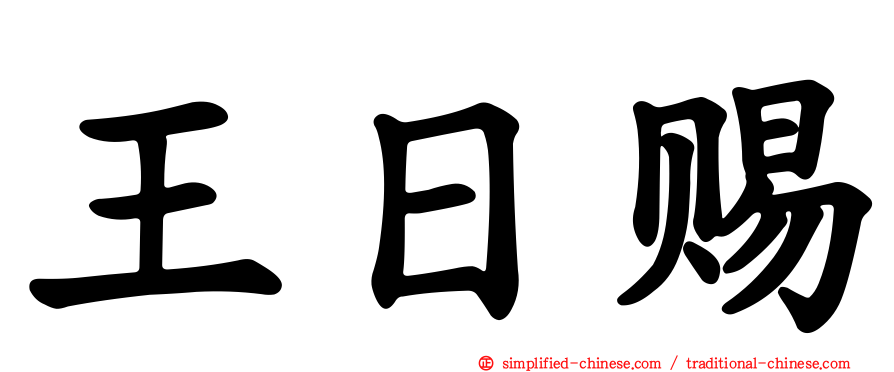 王日赐