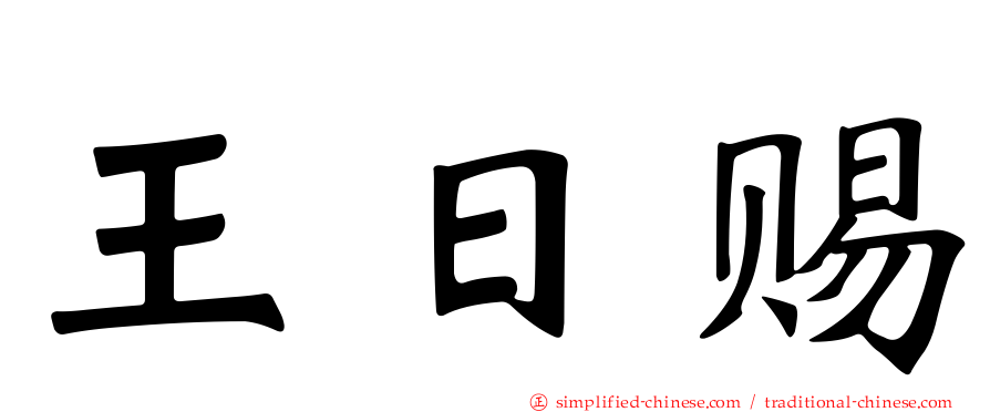 王日赐