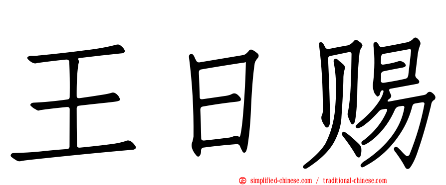 王日赐