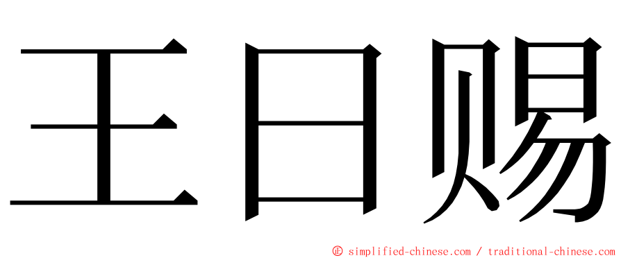 王日赐 ming font