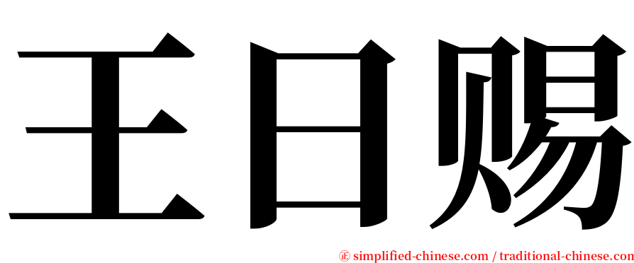 王日赐 serif font