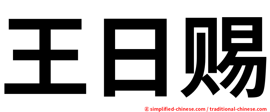 王日赐
