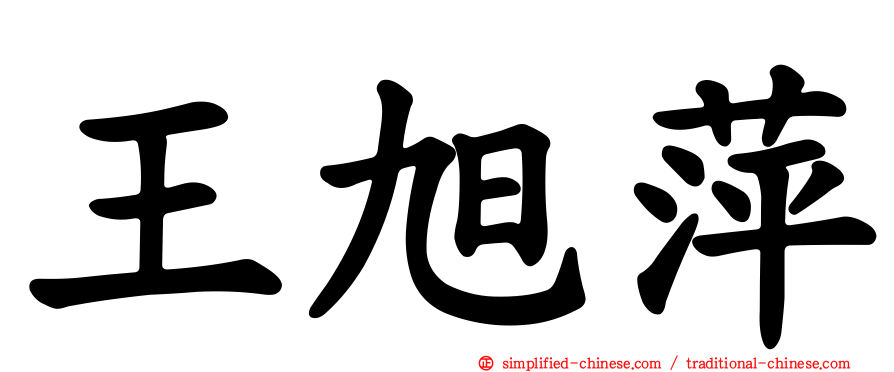 王旭萍