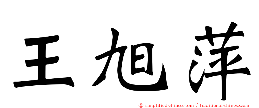 王旭萍