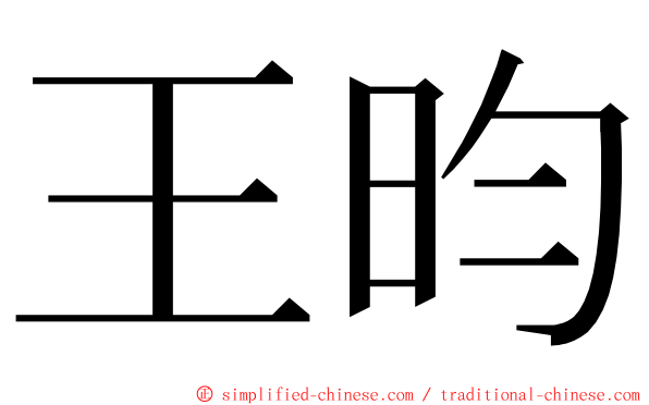 王昀 ming font
