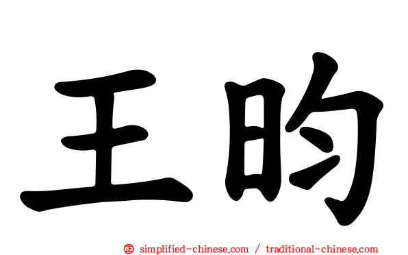 王昀