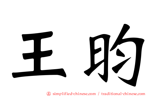 王昀