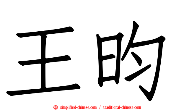 王昀