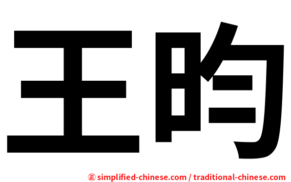 王昀