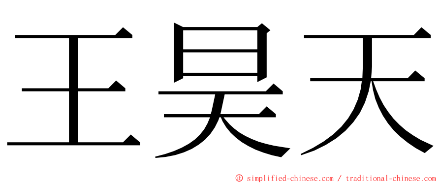 王昊天 ming font