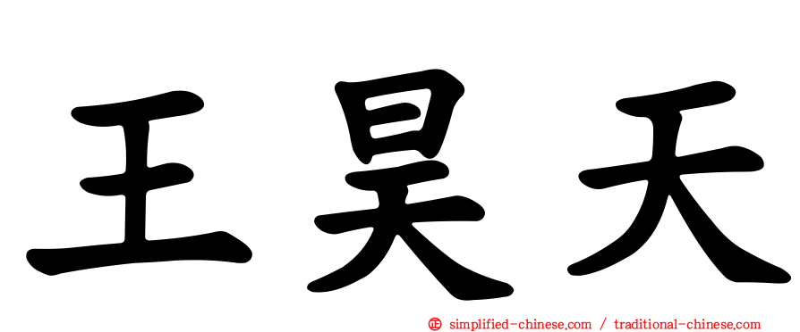 王昊天