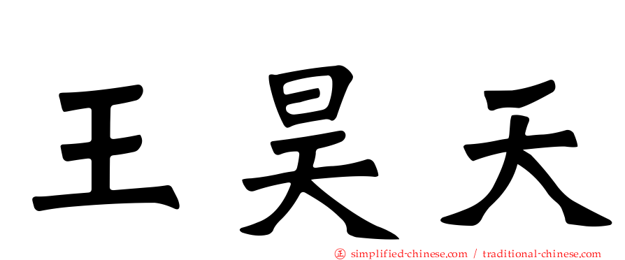 王昊天