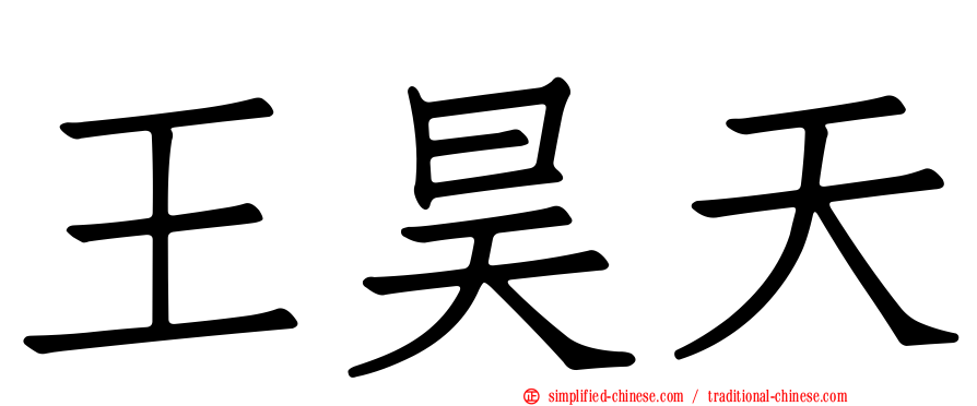 王昊天