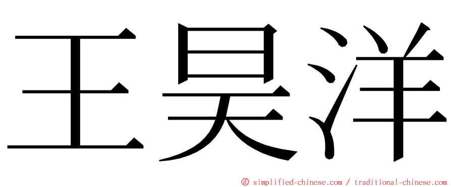 王昊洋 ming font