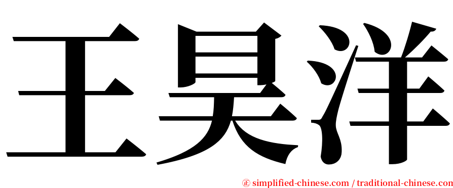 王昊洋 serif font