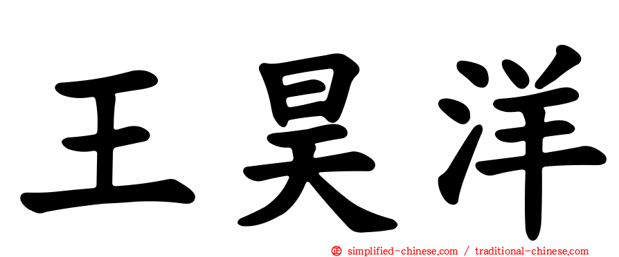王昊洋
