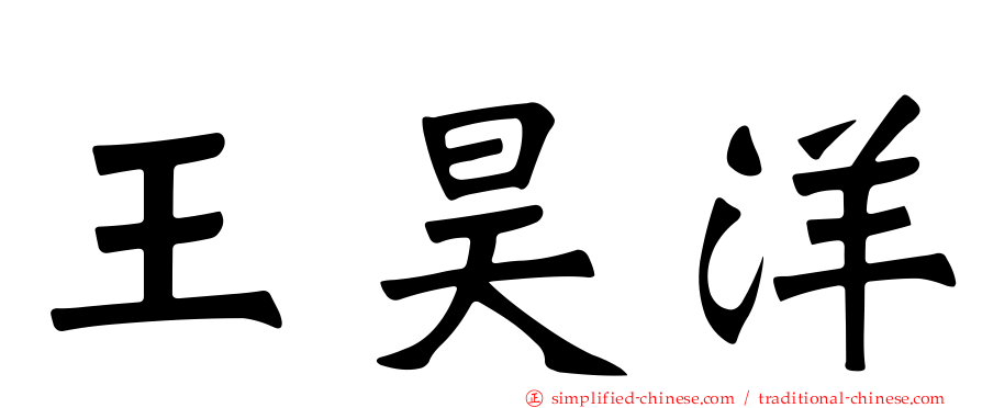 王昊洋