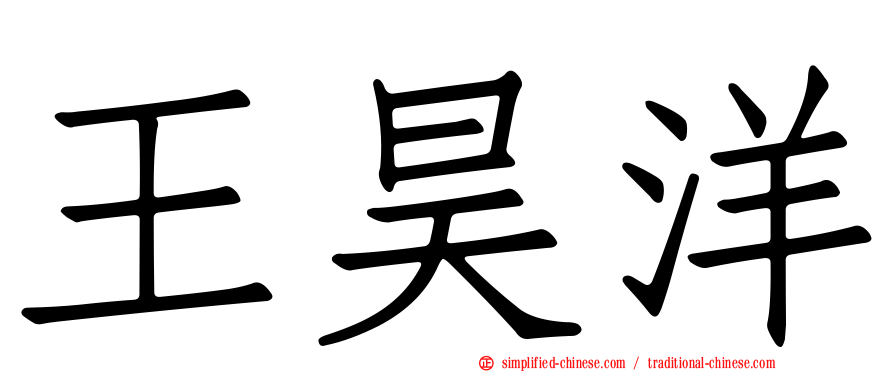 王昊洋
