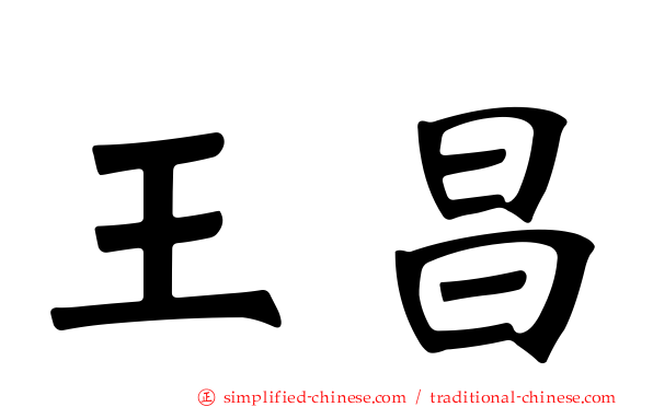 王昌