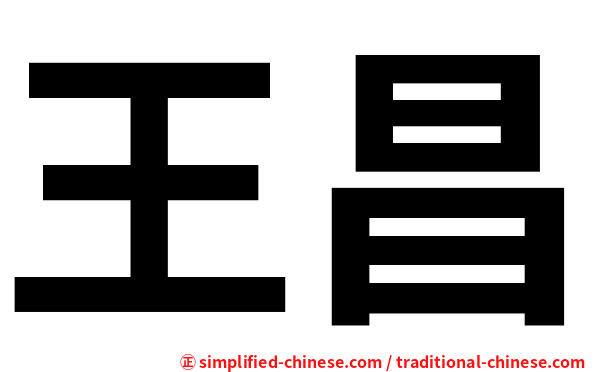 王昌