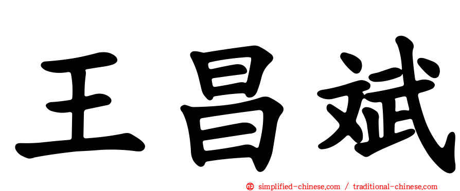 王昌斌