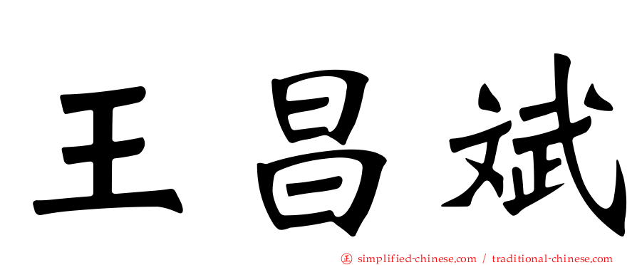 王昌斌