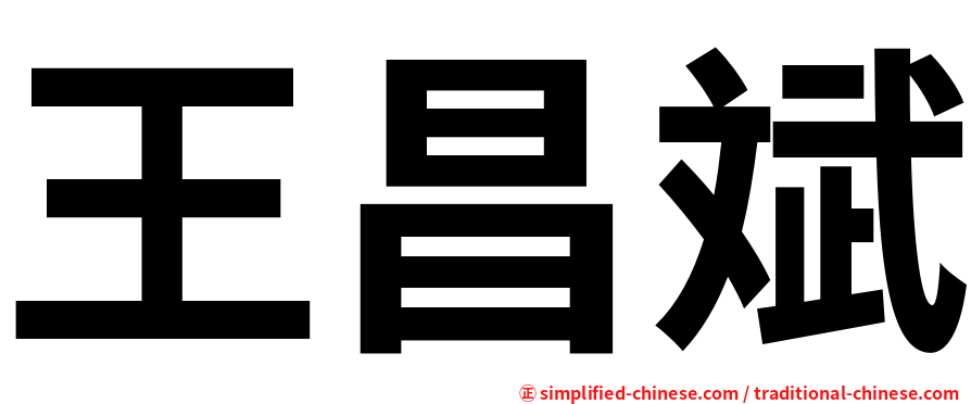 王昌斌