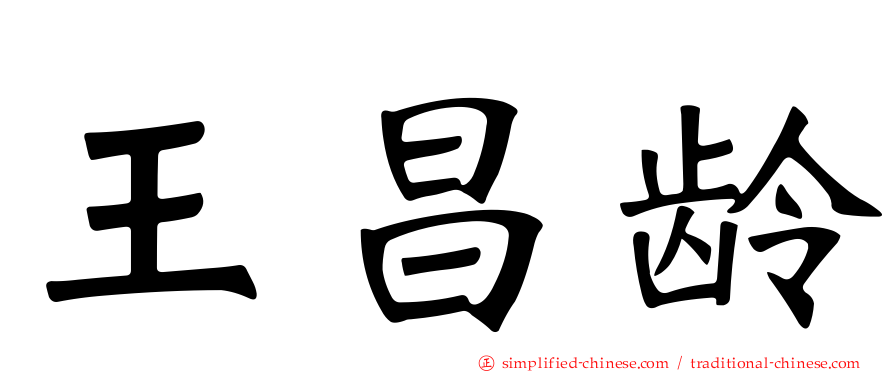 王昌龄