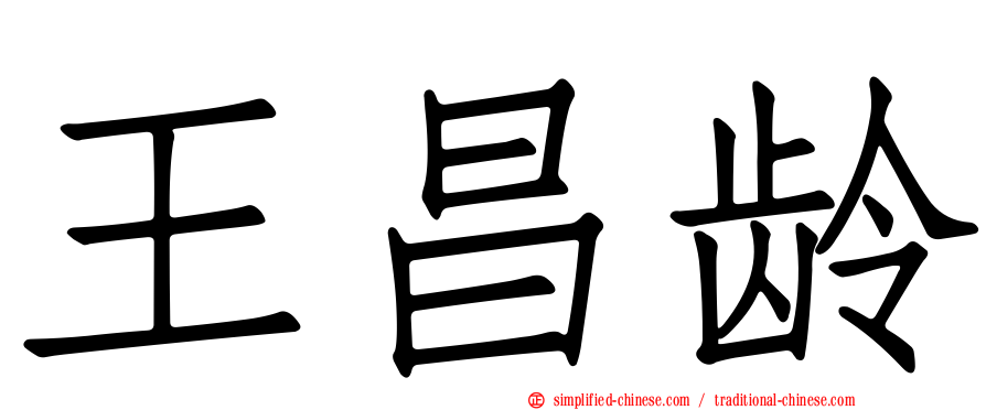 王昌龄