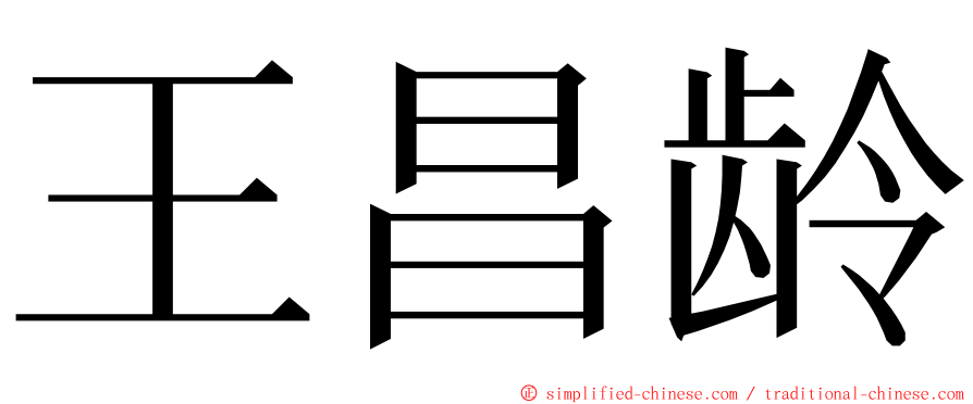王昌龄 ming font