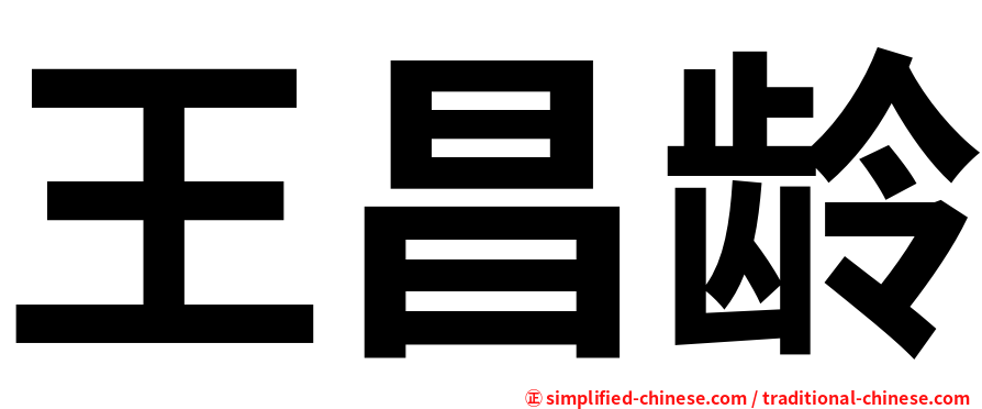 王昌龄