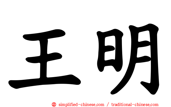 王明