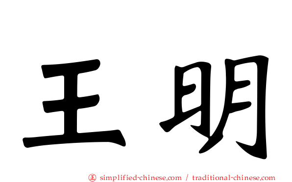 王明