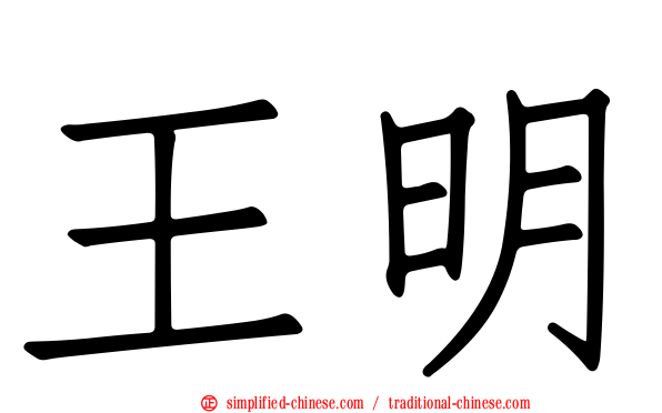 王明