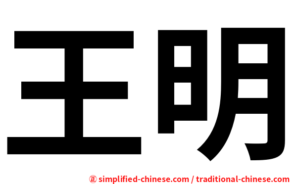 王明