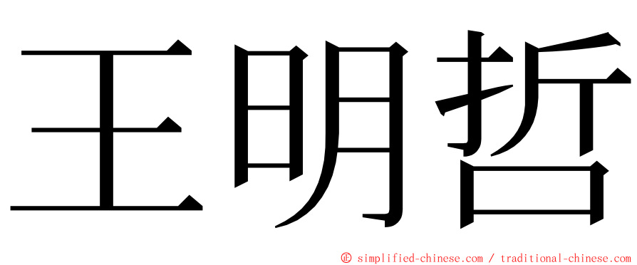 王明哲 ming font