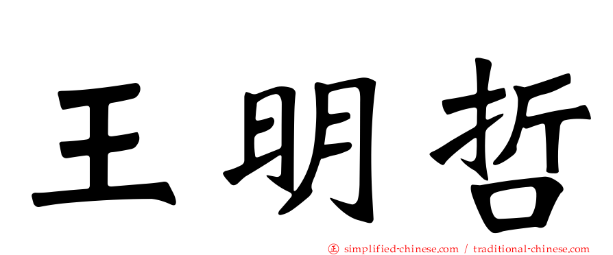 王明哲
