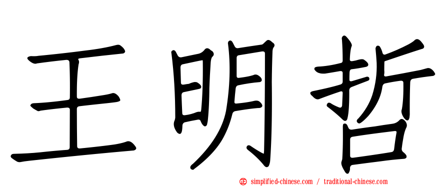 王明哲