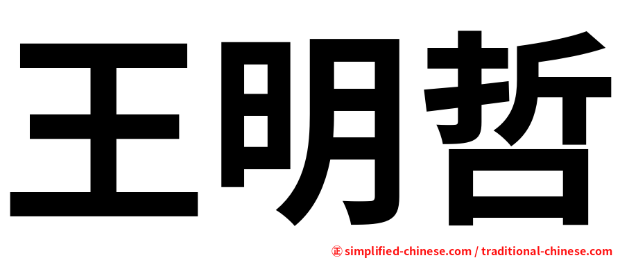 王明哲
