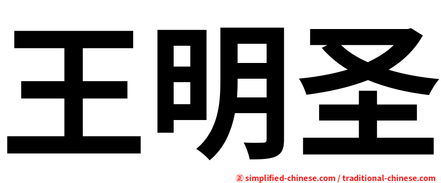 王明圣