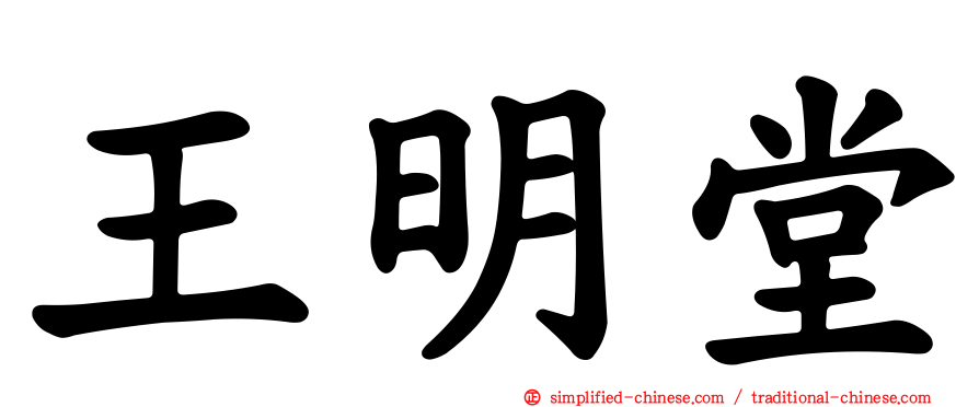王明堂