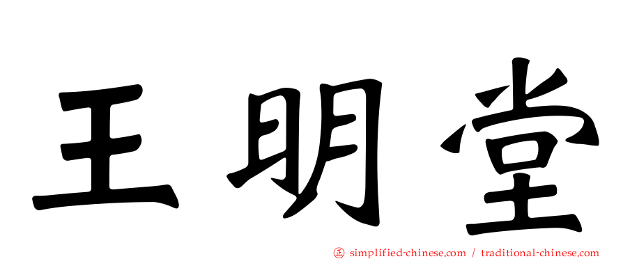 王明堂