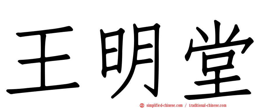 王明堂