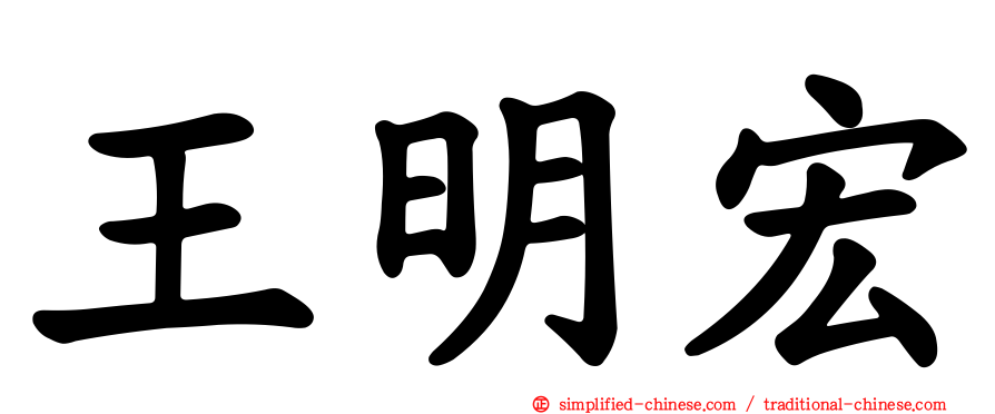 王明宏